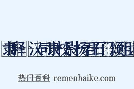 隶释·汉司隶校尉杨君石门颂组词是什么意思的图片